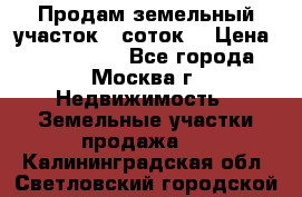 Продам земельный участок 7 соток. › Цена ­ 1 200 000 - Все города, Москва г. Недвижимость » Земельные участки продажа   . Калининградская обл.,Светловский городской округ 